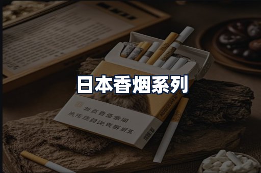 日本香烟
